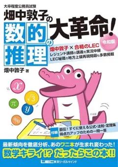 数的推理の大革命! 畑中敦子