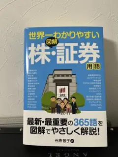 世界一わかりやすい図解株・証券用語