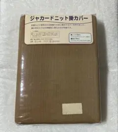 【新品】モリリン㈱　ジャカードニット掛カバー　シングルサイズ　150x210cm