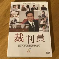 「裁判員　選ばれ、そして見えてきたもの」 DVD