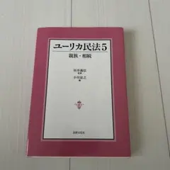 ユーリカ民法 5