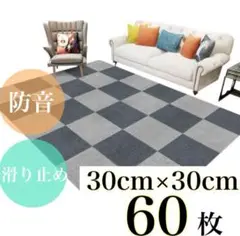 新品♡ジョイントマット 吸着マット タイルカーペット 30×30 60枚セット