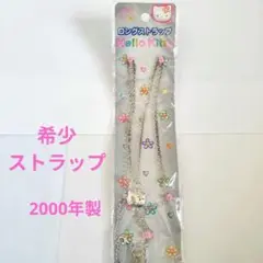 希少　ハローキティ　ロングストラップ