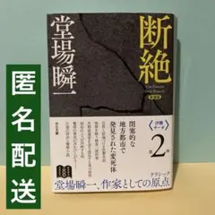 新装版 断絶