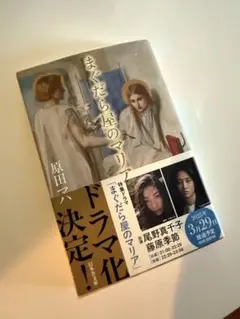まぐだら屋のマリア 原田マハ