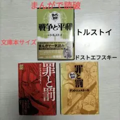 名作コミック　戦争と平和　罪と罰×2