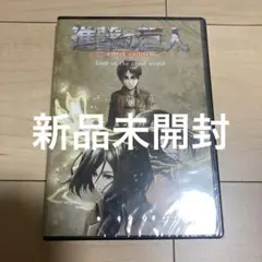 進撃の巨人　lost in the cruel world DVD 新品未開封