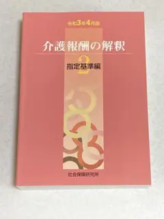 新品美品　介護報酬の解釈 1巻　2巻　3巻　3冊セット Amazon.co.jp: 介護報酬の解釈2指定基準編 (令和3年4月版) : 本