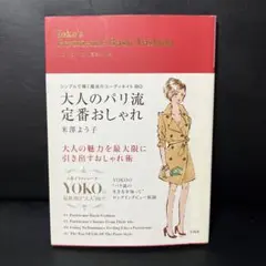 大人のパリ流定番おしゃれ　米澤よう子　宝島社　ファッション　参考書　フランス
