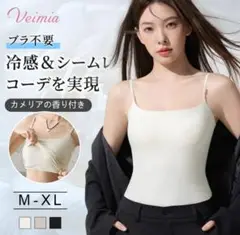 新品　Veimia ブラ不要 冷感 シームレス キャミソール M
