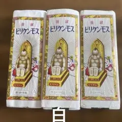 ビリケンモス 21m×3セット 白 未使用