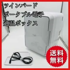 【送料無料】ツインバード ポータブル電子適温ボックス HR-DB08