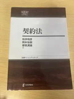 契約法 松井和彦 他著 日本評論社