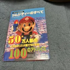 シムシティーのすべて　スーパーファミコン