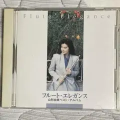 山形由美ベストアルバム　フルート・エレガンス