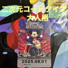 ディズニー　リゾートライン　フリーきっぷ　コレクション用　大人用