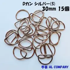 Dカン 15個 30mm シルバー S 手芸 資材