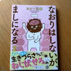 なおりはしないがましにになる 2　nhkドラマ【1人で死にたい】 原作者