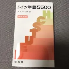 ドイツ単語5500