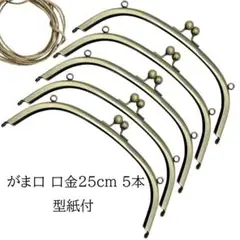 0095 がま口口金 25cm5本セット 古金美