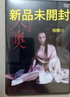 新品未開封 徳川の女帝 大奥('88にっかつ) DVD
