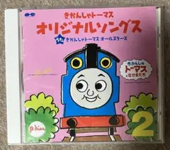 きかんしゃトーマス オリジナルソングス VOL.2