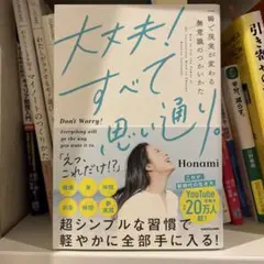 大丈夫!すべて思い通り。 一瞬で現実が変わる無意識のつかいかた