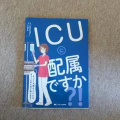 ICUに配属ですか?! すごく大事なことだけギュッとまとめて教えます!