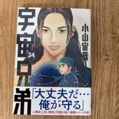宇宙兄弟 34巻 小山宙哉