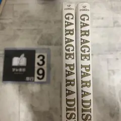 GARAGE PARADISE 1 2 巻　セット