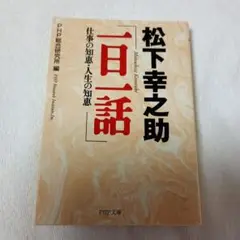 松下幸之助「一日一話」 仕事の知恵・人生の知恵