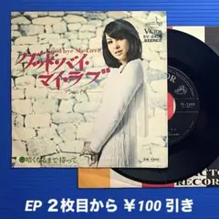 アン・ルイス／グッド・バイ・マイ・ラブ／EPレコード9525