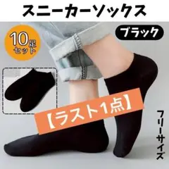 【ラスト1点】スニーカー 10足セット ブラック フリーサイズ くるぶしソックス