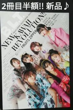 2冊目半額!!　新品♪　FRUITS ZIPPER　BLT　2024年6月号
