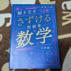 高校入試 「解き方」をさずける問題集 数学