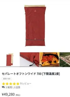 未使用 スノーピーク セパレートオフトンワイド 700 BDD-103