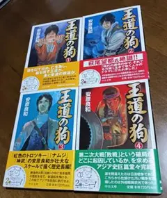 【初版】【文庫版】【全巻セット】　王道の狗　安彦良和