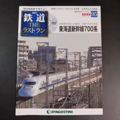 鉄道 ザ・ラストラン 95号 (東海道新幹線700系)　　　　　.