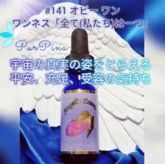 【在庫セール】#141オビーワン アンジェリックエッセンス フラワーエッセンス