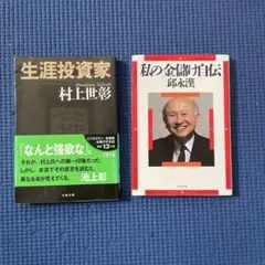 生涯投資家　村上世彰　　私の金儲け自伝　永漢