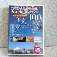 DVDカラオケ全集 Best Hit Selection 100