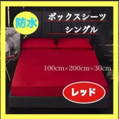 防水ボックスシーツ ベッドシーツ シングル レッド 赤 おねしょ 丸洗い 介護