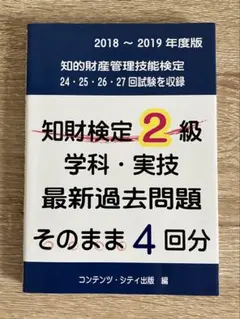 知財検定2級学科・実技 最新過去問題そのまま4回分 2018～2019年度版
