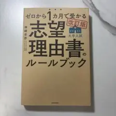 ゼロから１ヶ月で受かる志望理由書のルールブック