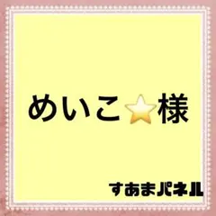 めいこ⭐プロフ必読様