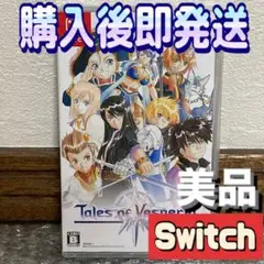即発送 美品 テイルズ オブ ヴェスペリアREMASTER リマスター スイッチ