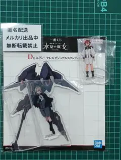 機動戦士ガンダム水星の魔女　一番くじ　D賞　エラン　ビジュアルスタンド　スレッタ