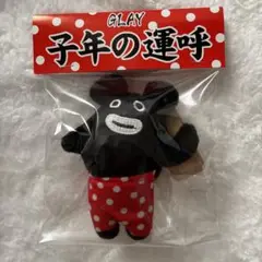 【最終値引】GLAY ズラー 運呼 干支 ぬいぐるみ 最終値引】GLAY ズラー 運呼 干支 ぬいぐるみ