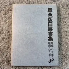 単色版日展書集 昭和六十年 六十一年