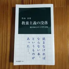 教養主義の没落 : 変わりゆくエリート学生文化